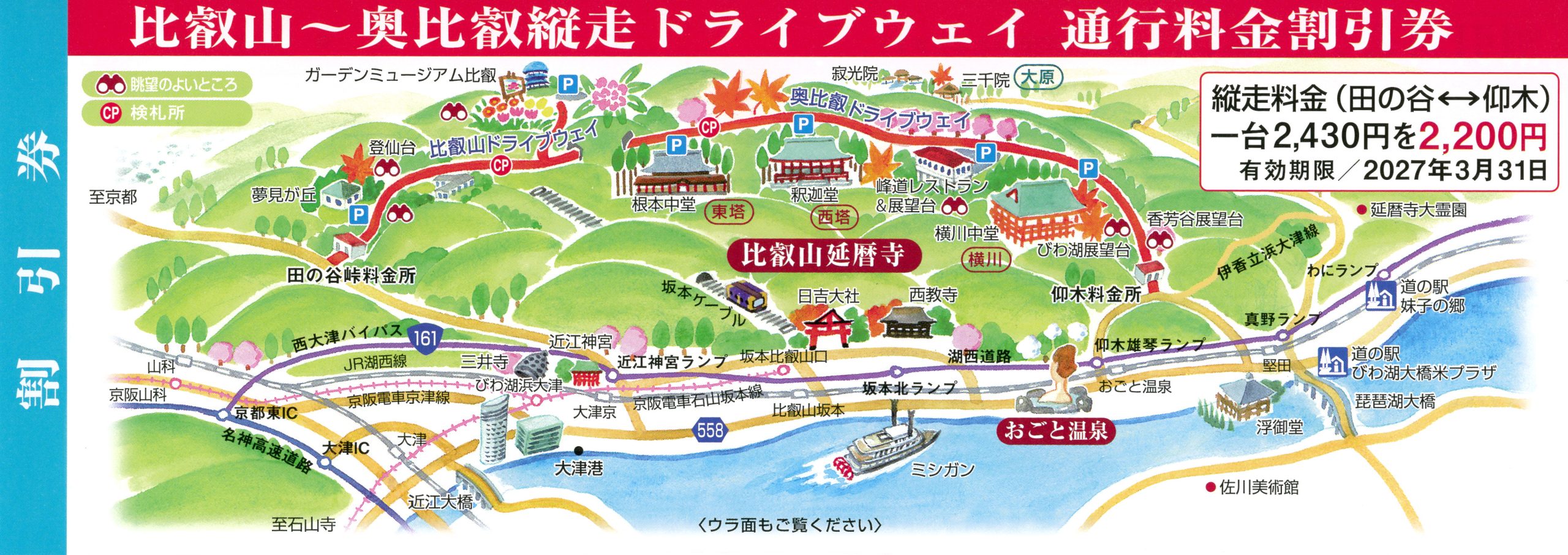 奥比叡ドライブウェイクーポン券・割引券