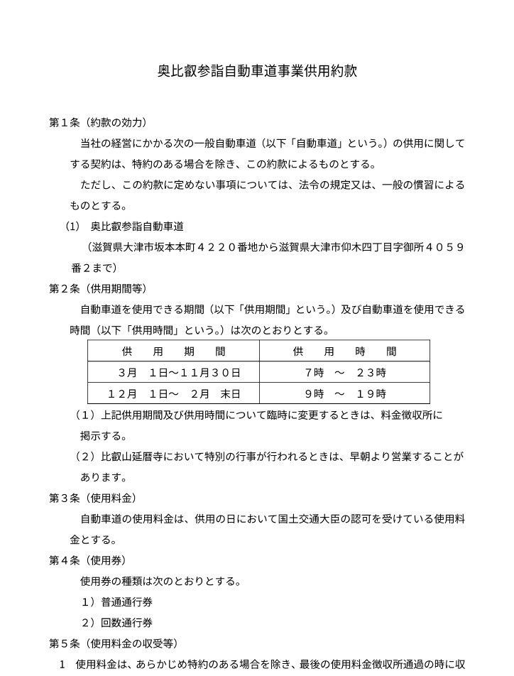 一般自動車道事業供用約款／奥比叡参詣自動車道株式会社
