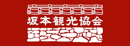 坂本観光協会