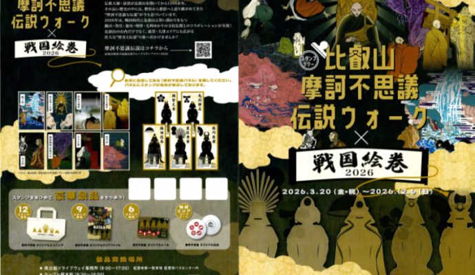 スタンプラリー比叡山摩訶不思議伝説ウォーク